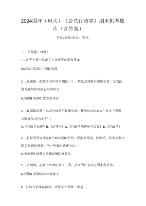 2024国开（电大）《公共行政学》期末机考题库（含答案）.docx
