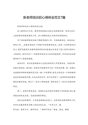 新老师培训后心得体会范文7篇.docx