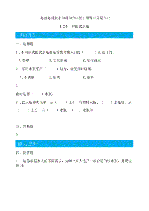 第2课 不一样的饮水瓶 同步分层作业 科学六年级下册（粤教粤科版）.docx