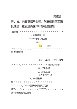 88°向日葵网店创业策划书.docx
