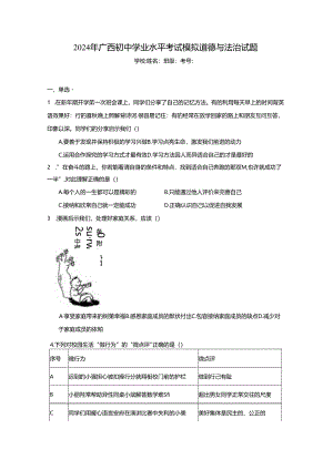 2024年广西初中学业水平考试模拟道德与法治试题（附答案解析）.docx