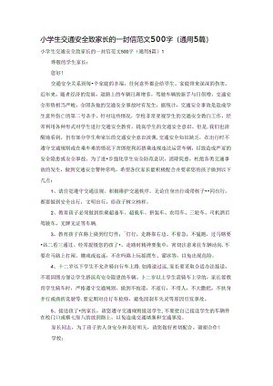 小学生交通安全致家长的一封信范文500字（通用5篇）.docx