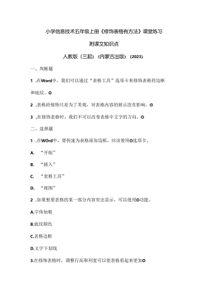 人教版（三起）（内蒙古出版）（2023）信息技术五年级上册《修饰表格有方法》课堂练习附课文知识点.docx
