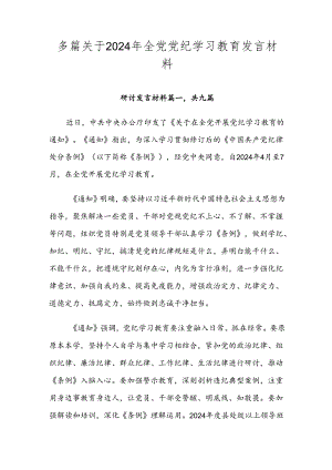 多篇关于2024年全党党纪学习教育发言材料.docx