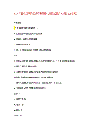 2024年五级互联网营销师考前强化训练试题库500题（含答案）.docx