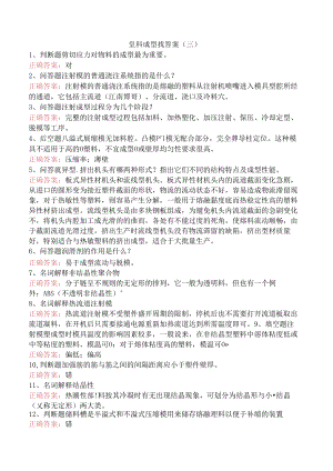塑料成型找答案（三）.docx