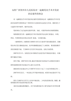 A类广西贺州市人民医院对一起阑尾炎手术并发症诉讼案件的体会.docx