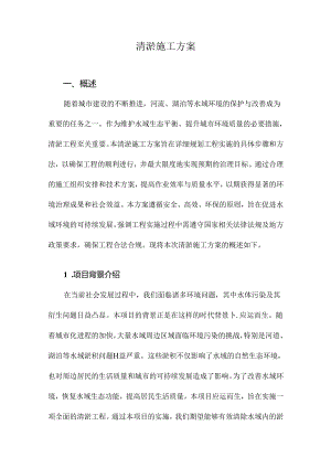 清淤施工方案.docx
