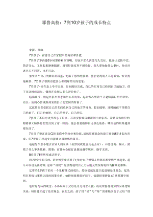 7到10岁孩子的成长特点.docx