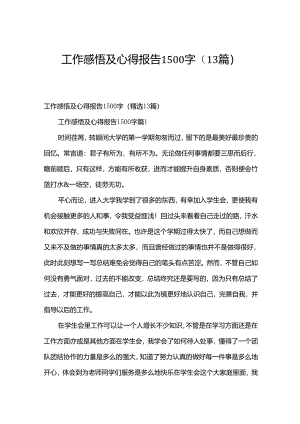 工作感悟及心得报告1500字（13篇）.docx