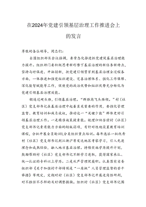 在2024年党建引领基层治理工作推进会上的发言.docx