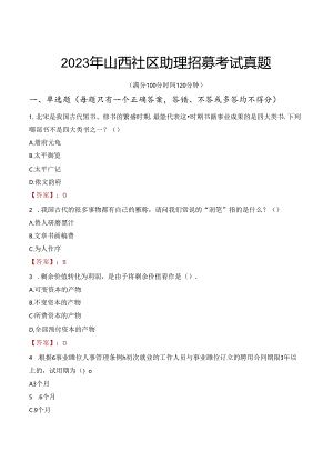 2023年山西社区助理招募考试真题.docx