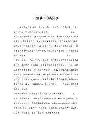儿童读书心得分享.docx