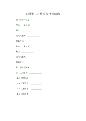 工程土石方承包运输合同精选.docx