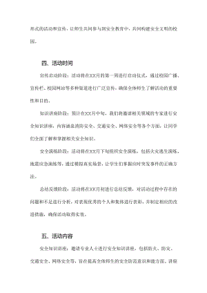 学校安全教育活动方案.docx