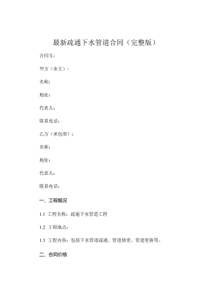 最新疏通下水管道合同完整版 (5).docx