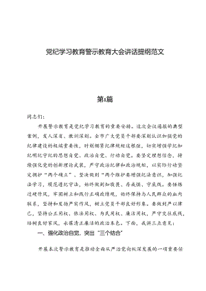（7篇）党纪学习教育警示教育大会讲话提纲范文.docx