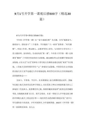 9月1号开学第一课观后感500字（精选30篇）.docx