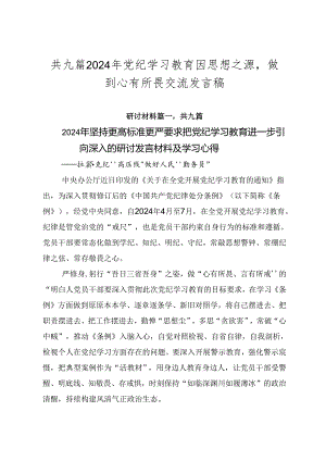 共九篇2024年党纪学习教育固思想之源做到心有所畏交流发言稿.docx