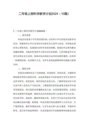 二年级上册科学教学计划2024(10篇).docx