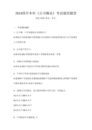 2024国开本科《公司概论》考试通用题型.docx