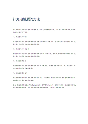 补充电解质的方法.docx