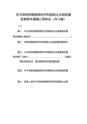 学习深刻把握国有经济和国有企业高质量发展根本遵循心得体会(14篇合集）.docx