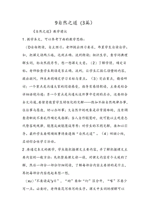 9自然之道（3篇）.docx