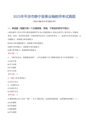 2023年平凉市静宁县事业编教师考试真题.docx