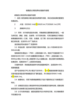 病毒的分离培养标准操作规程.docx