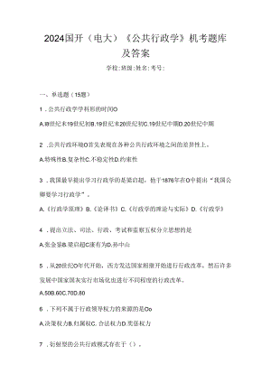 2024国开（电大）《公共行政学》机考题库及答案.docx