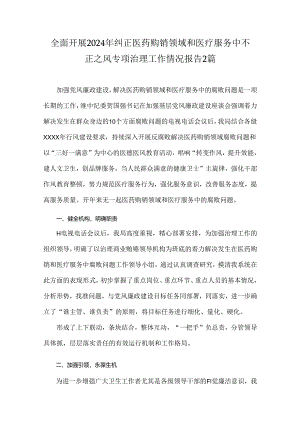 全面开展2024年纠正医药购销领域和医疗服务中不正之风专项治理工作情况报告2篇.docx