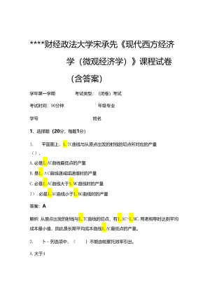 某某财经政法大学宋承先《现代西方经济学(微观经济学)》考试试卷404.docx