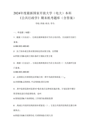 2024年度最新国家开放大学（电大）本科《公共行政学》期末机考题库（含答案）.docx