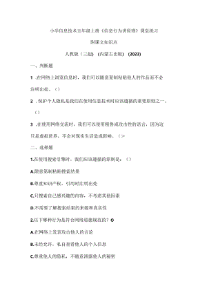 人教版（三起）（内蒙古出版）（2023）信息技术五年级上册《信息行为讲原则》课堂练习附课文知识点.docx