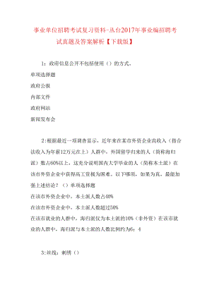 事业单位招聘考试复习资料-丛台2017年事业编招聘考试真题及答案解析【下载版】.docx