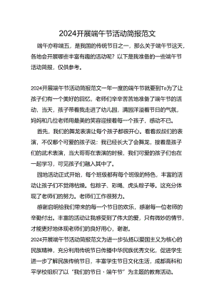 2024开展端午节活动简报范文.docx