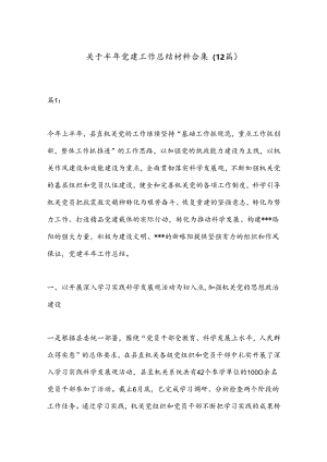 （12篇）关于半年党建工作总结材料合集.docx