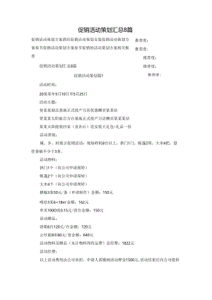 促销活动策划汇总8篇.docx