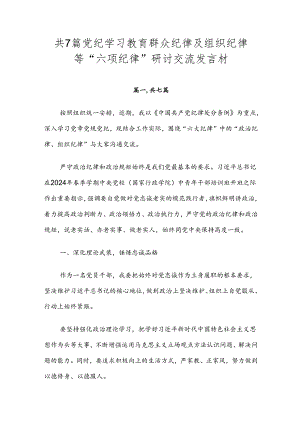 共7篇党纪学习教育群众纪律及组织纪律等“六项纪律”研讨交流发言材.docx