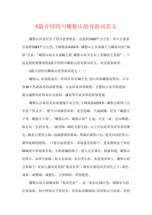 5篇介绍四川螺髻山的导游词范文.docx