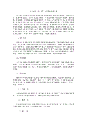 汾阳市选（储）煤厂专项整治实施方案.docx