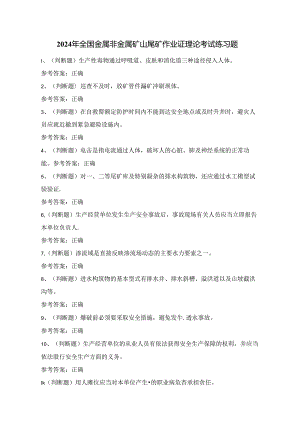 2024年全国金属非金属矿山尾矿作业证理论考试练习题（100题）附答案.docx