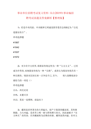 事业单位招聘考试复习资料-丛台2019年事业编招聘考试真题及答案解析【整理版】.docx