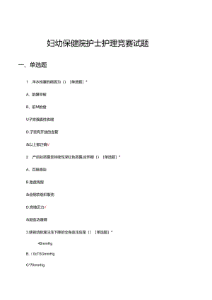 2024年妇幼保健院护士护理竞赛试题.docx