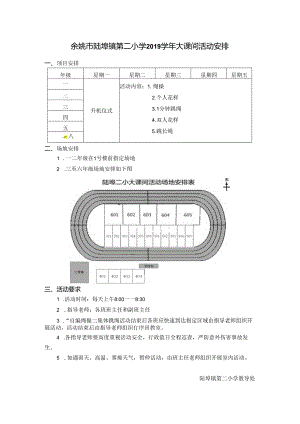 小学体育教学：2019学年大课间活动安排.docx