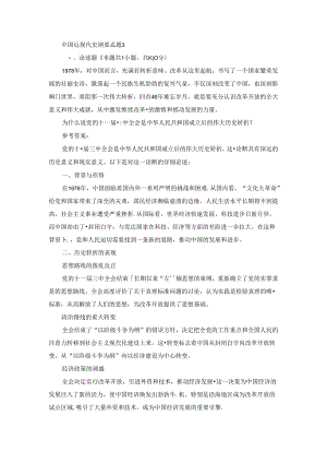 2024春国家开放大学中国近现代史纲要-试题3终考大作业及答案（第2套）.docx