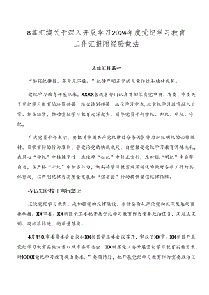 8篇汇编关于深入开展学习2024年度党纪学习教育工作汇报附经验做法.docx