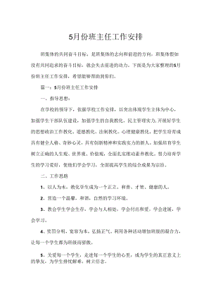 5月份班主任工作计划.docx