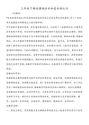 三年级下册说课稿分米和毫米的认识.docx